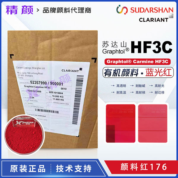 蘇達(dá)山Graphtol Carmine HF3C高透明藍(lán)光紅有機顏料PR176（塑料纖維用）